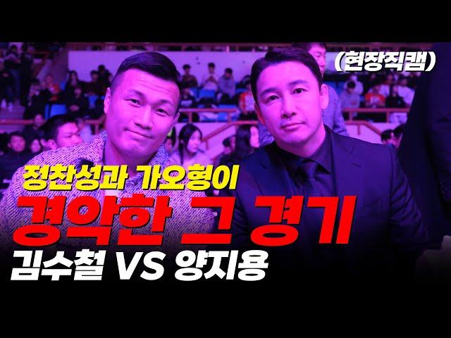 (현장직캠) 정찬성과 가오형이 경악한 그 경기 김수철 vs 양지용