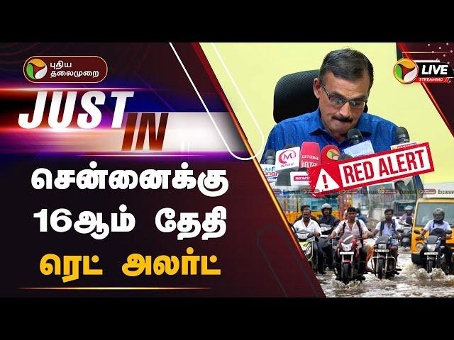 LIVE: சென்னைக்கு 16ஆம் தேதி ரெட் அலர்ட் | Chennai | Red Alert | TN Rains | PTT