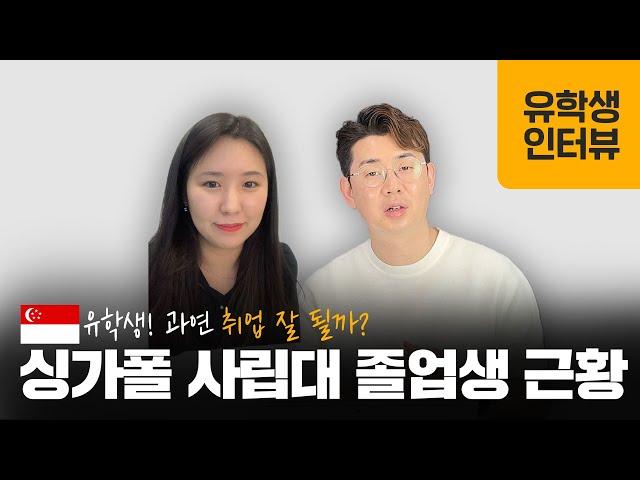 유학생들 과연 취업 잘 될까? 싱가포르 대학교 졸업 후 취업 방법 공유