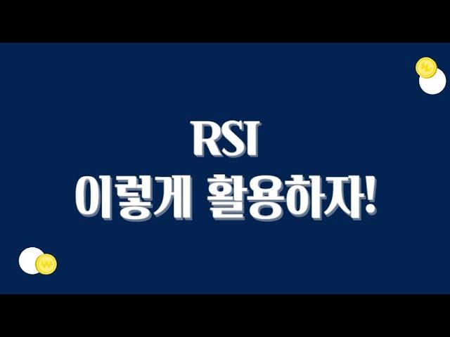 프리미어스탁 주식교육 9 - RSI 이해하기 :  RSI 이렇게 활용하자 / RSI를 이용한 매매기법