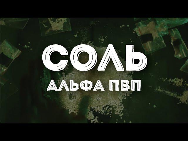 СОЛЬ или АЛЬФА-ПВП – психотронное ОРУЖИЕ. Один из сильнейших массовых НАРКОТИКОВ.