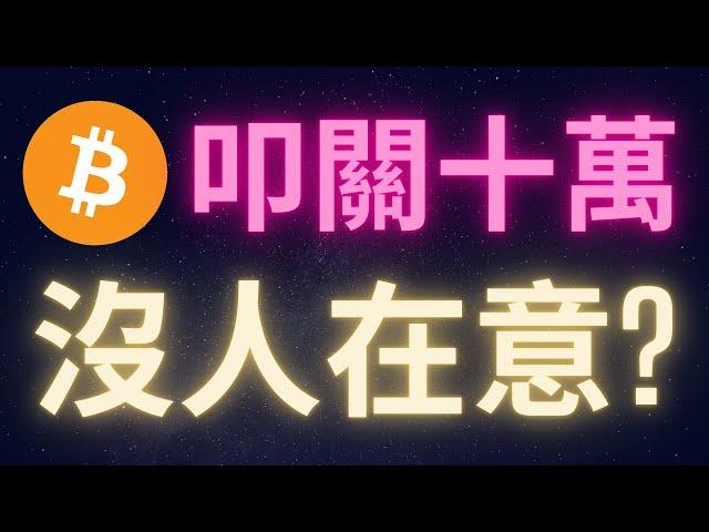 比特幣叩關十萬 竟然沒人在意!? #BTC