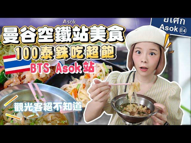 Tourists Don't Know｜Top 5 BEST Foods Around BTS Asok ｜Local Favorites Only｜Cheap And Good