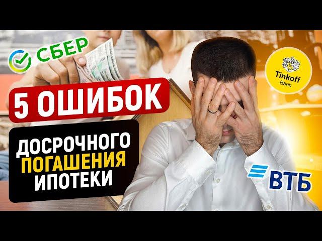 Как досрочно погасить ипотеку? 5 ошибок