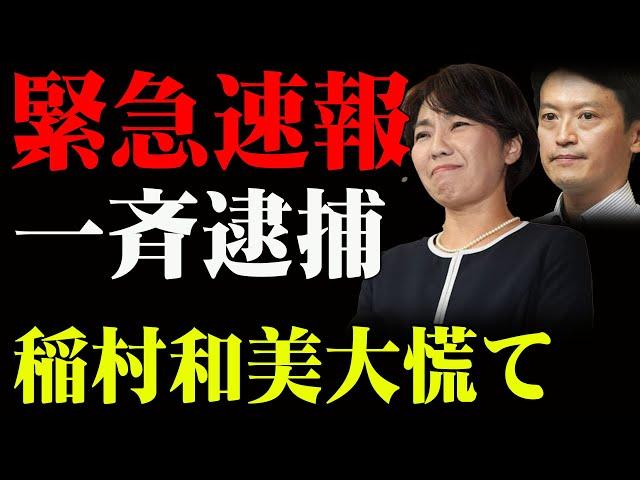 稲村和美氏の陰謀発覚！稲村和美と神戸新聞の癒着が招いた選挙操作！一斉逮捕 。。