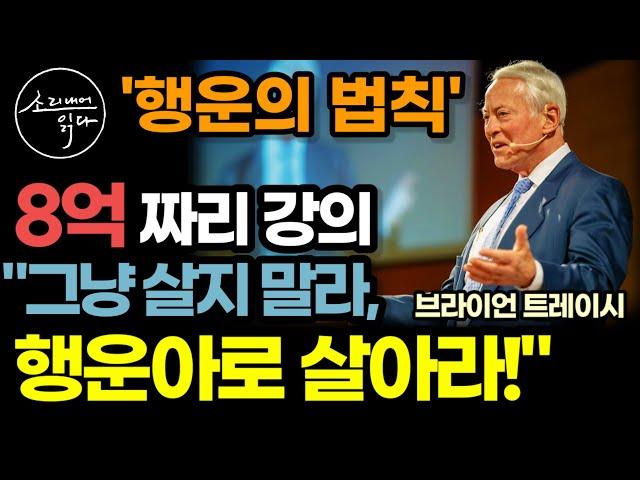 강의 한번에 8억? 도대체 어떤 내용이길래? (지금 확인해 보세요!) / 뭘 해도 잘되는 사람들의 백만불짜리 공식 / 브라이언 트레이시의 행운의 법칙 / 책읽어주는여자 오디오북