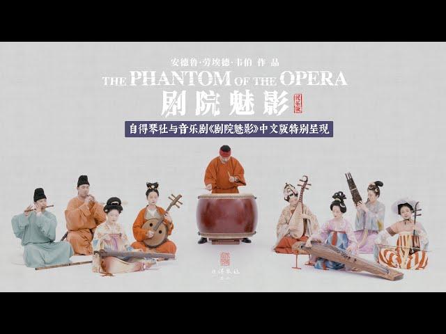 国乐遇见《剧院魅影》，一起感受超越国界的音乐力量 The Phantom Of The Opera Performed By Chinese Instrument