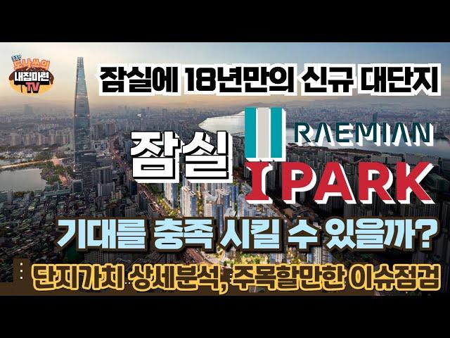 잠실래미안아이파크 입지, 배치, 평면, 분양가 등 세부분석 및 일반분양가 예상 및 브랜드 이슈 등 일반분양 전 주목할 포인트점검