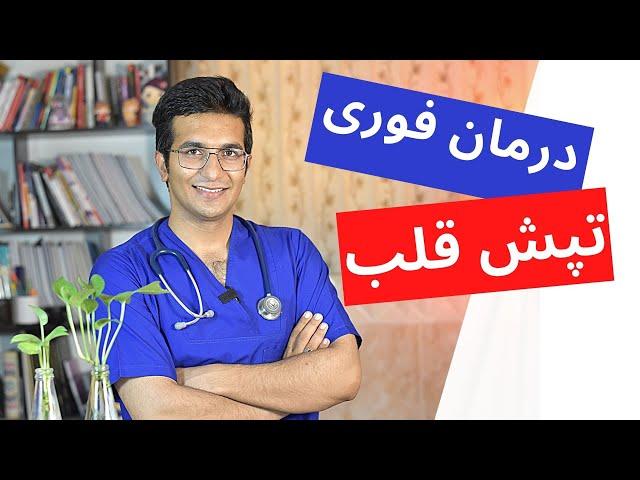 Heart beat | درمان تپش قلب + علت