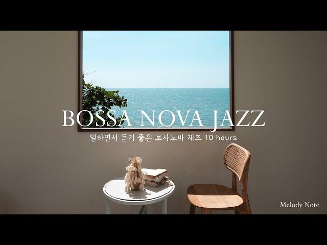  공부할때, 일할때 집중력을 높여주는 보사노바 재즈 Playlist / Bossa Nova Jazz Collection / 카페, 매장음악 / 중간광고 X