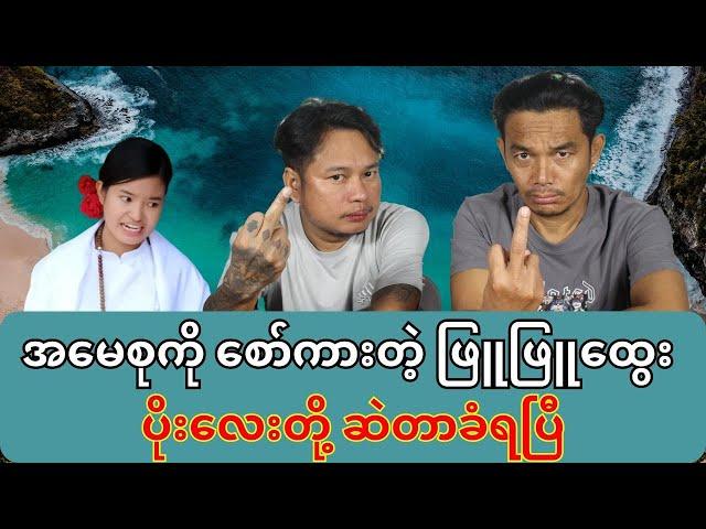 ဖြူဖြူထွေး ဘာလဲ?#သတင်းထဲကဟာသများ