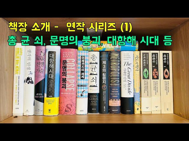 책장 소개-연작시리즈(1), 총균쇠, 문명의 붕괴, 대항해 시대, 생각의 탄생 등