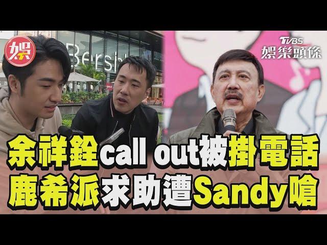 《萌寵明星粗乃玩》余祥銓call out余天「慘被掛電話」 鹿希派遭Sandy嗆:不要再接姊姊節目｜TVBS新聞@TVBSNEWS01