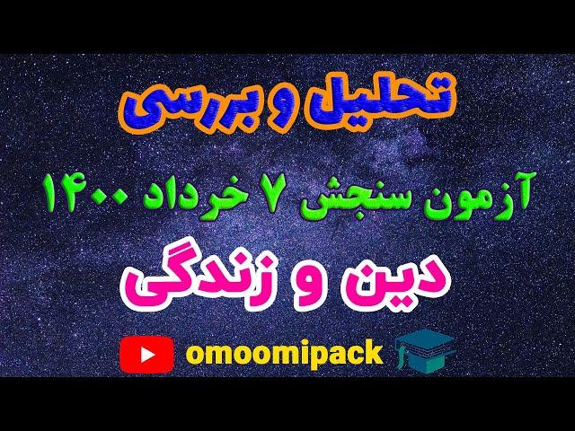 آزمون 7 خرداد 1400 سنجش - پاسخ تشریحی درس دین و زندگی رشته‌های تجربی، ریاضی، هنر،منحصرا زبان