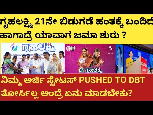 | ಗೃಹಲಕ್ಷ್ಮಿ 21ನೇ ಕಂತು ಬಿಡುಗಡೆ ಹಂತಕ್ಕೆ ಬಂದಿದೆ ಹಾಗಾದರೆ ಹಣ ಯಾವಾಗ ಜಮಾ| Gruhalakshmi 21st installment|