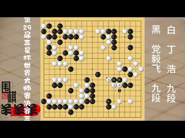 三星杯決賽決勝局，黨毅飛撈得過狠，被丁浩將右邊全部鯨吞大損 #圍棋 #是時候展現真正的技術了 #人生如棋 #下棋 #一頓操作猛如虎