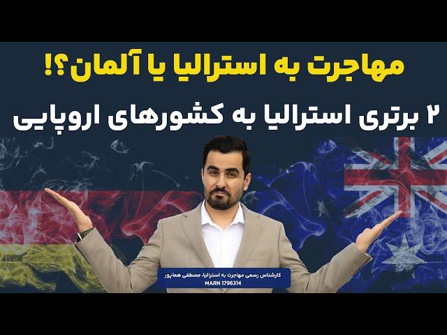 مهاجرت به استرالیا یا آلمان؟! دو برتری استرالیا به کشور‌های اروپایی |ویزاپیک