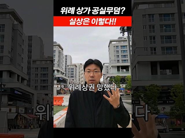 위례상가는 공실무덤 이라던데!! 진짜일까요? #부가남 #월세받아퇴사하자