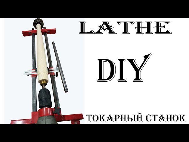 САМОДЕЛЬНЫЙ ТОКАРНЫЙ СТАНОК ! DIY