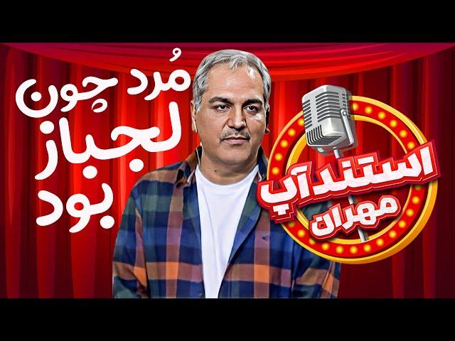 استندآپ مهران؛ لجبازی ما ایرانیا بعضی وقتا حد و مرز نداره!