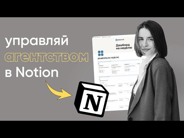 НОВАЯ версия Онлайн-офиса 3.0 | Обзор системы управления агентством в Notion