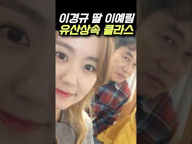 이경규 딸 이예림 유산 상속 클라스