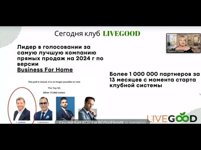 Компания Live Good -лучшая компания прямых продаж в мире.