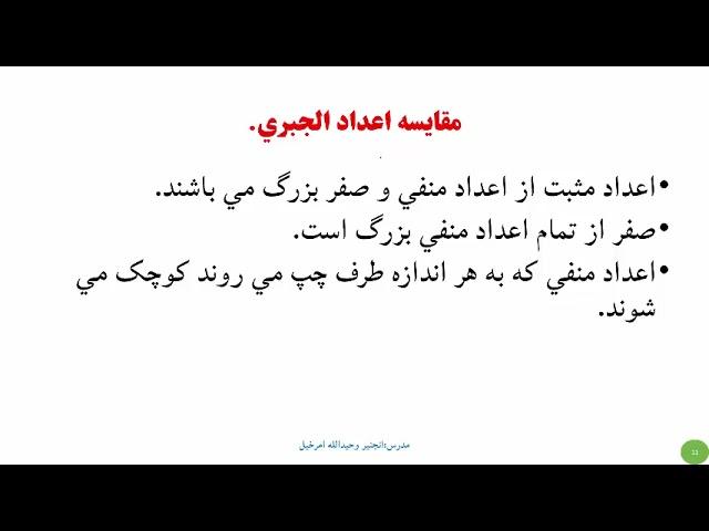 درس دوم مضمون الجبر توسط مدرس مکتب آنلاین گوهر شاد بیگم استاد وحید الله امرخیل
