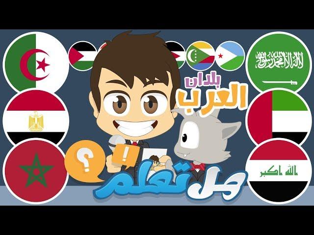 Do You Know? Learn about Arab countries | Question and Answers about the Arab world with Zakaria