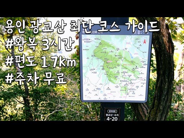 용인 광교산, 가장 짧게 다녀올 수 있는 코스 소개!