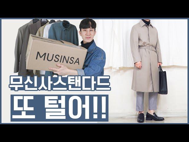 무신사스탠다드 진짜 가성비? 또 질러봄! 상의&아우터 6종
