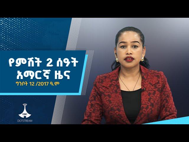 የምሽት 2 ሰዓት አማርኛ ዜና … ግንቦት 12/2017 ዓ.ም ETV | EBC | EBCDOTSTREAM