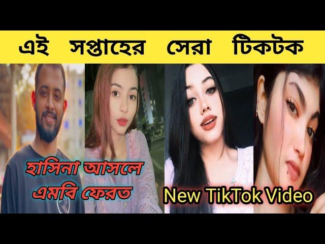 New Trending TikTok Video | Bangla new TikTok video | New TikTok 2024 | part-21