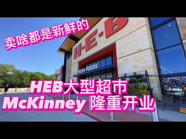 McKinney大型超市 HEB 隆重开业｜达拉斯地产买房投资｜瓦娜萨Vanessa房产生活频道