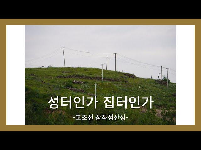 성터인가 집터인가-고조선 삼좌점산성