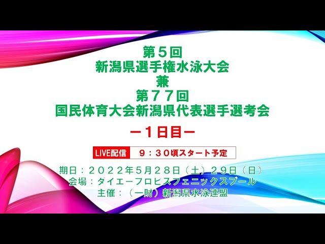 第5回新潟県選手権水泳大会兼第７７回国民体育大会新潟県代表選手選考会