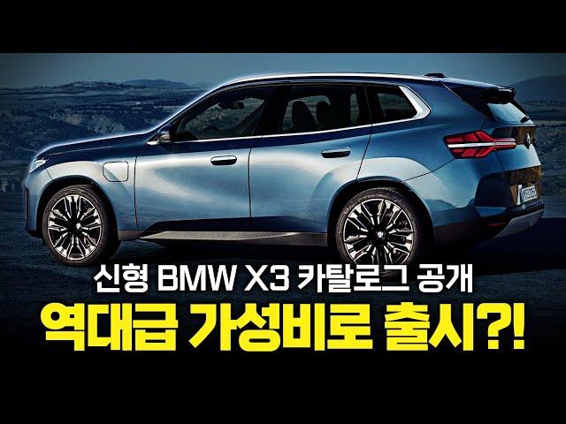 "BMW 초 가성비" 드디어 공개된 BMW X3 풀체인지 옵션표! 합리적인 가격부터 옵션까지?!