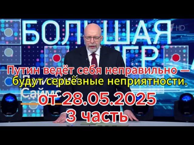 Путин ведёт себя неправильно — будут серьёзные неприятности.