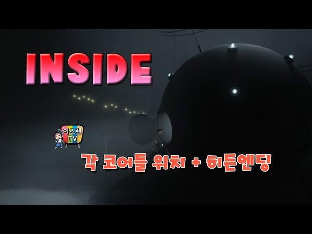 인사이드(INSIDE) - 각 코어 위치 + 히든엔딩(진엔딩)