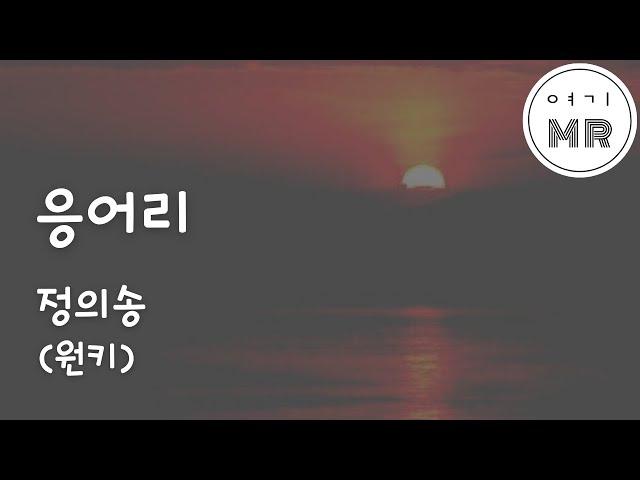 응어리 - 정의송 (원키Fm) 여기MR / Karaoke / Music