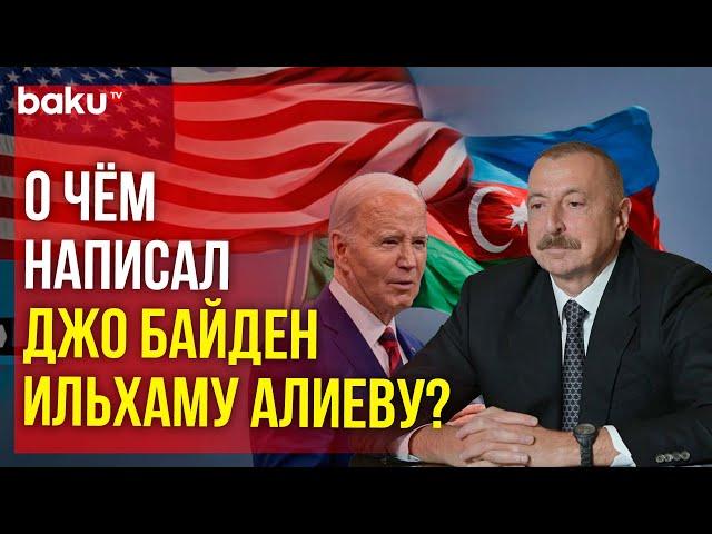 Президент США Джо Байден направил письмо президенту Азербайджана Ильхаму Алиеву