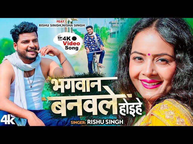 #VIDEO |#भगवान बनवले होइहे | #Rishu Singh का दर्द भरा गाना | Bhagwan Banawale Hoyihe | Sad Song 2023