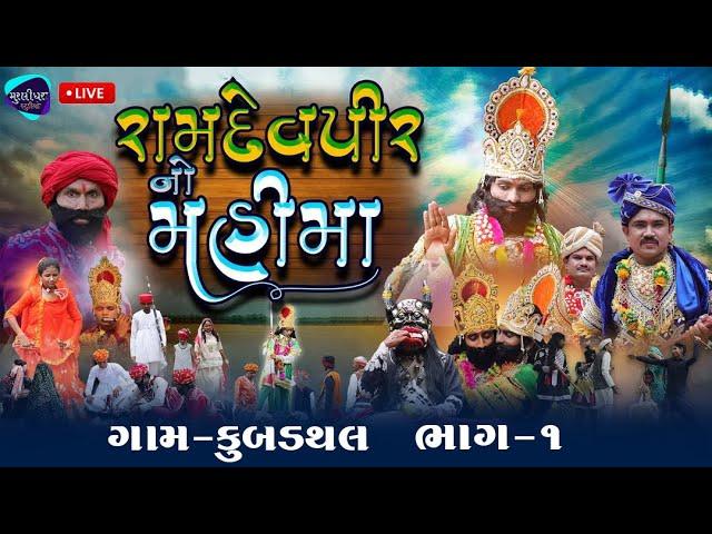 RAMDEVJI NATAK | KUBADATHL GAM LIVE | RAMDEV YUVAK MANDAD KUBADATHAL | RAMDEVJI AKHYAN  2023