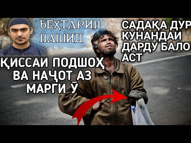 СУХАНОНИ ИН ҶАВОН ПОДШОҲРО БА ГИРЯ ОВАРД