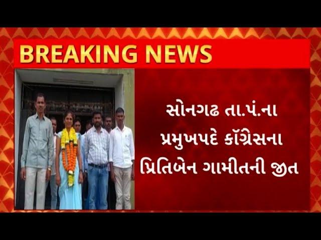 Tapi News : તાપીના સોનગઢ તાલુકા પંચાયતમાં પ્રમુખ અને ઉપપ્રમુખ ચૂંટણીમાં આવ્યો નવો વળાંક