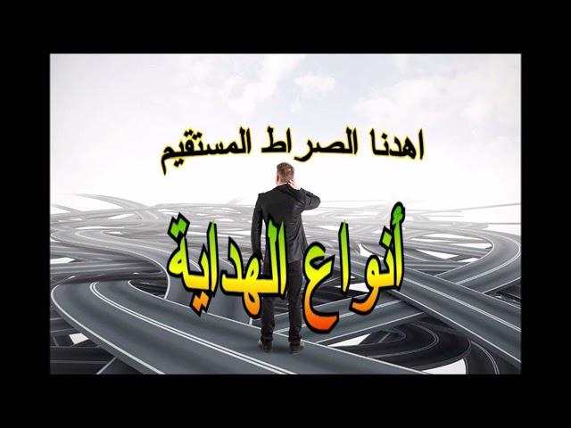 أسرار سورة الفاتحة: 14- أنواع الهداية في قوله تعالى "اهدنا الصراط المستقيم"