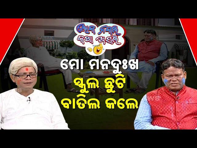  ମୋ ମନ ଦୁଃଖ .. ସ୍କୁଲ ଛୁଟି ବାତିଲ କଲେ | Naveen Patnaik | Mohan Majhi | Loka Nakali Katha Asali