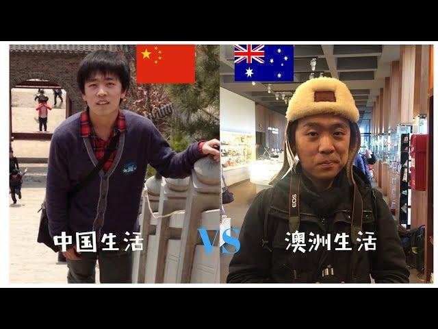 【中國生活vs外國生活】Life in Chinese V.S. Life in Foreign Countries (Australia)