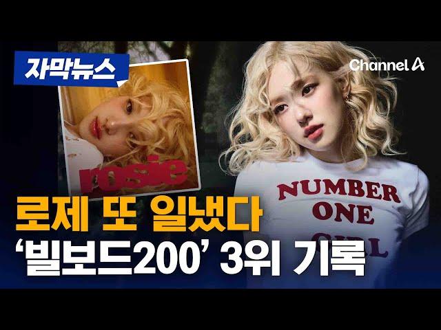 로제 '로지' 빌보드200 3위 …K팝 여성 솔로로는 최고 [자막뉴스] / 채널A