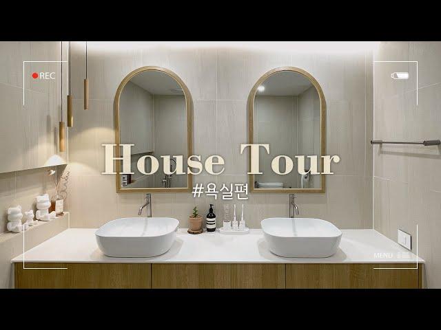 House tour #욕실편 호텔 욕실? 전혀 부럽지 않은 우리 집 욕실 #봄집사